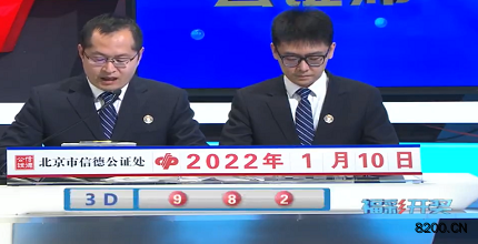 第2022010期福彩3D开奖现场截图图片