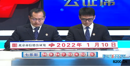 第2022004期七乐彩开奖现场截图图片