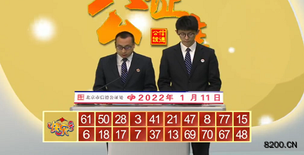 第2022011期快乐8开奖现场截图图片