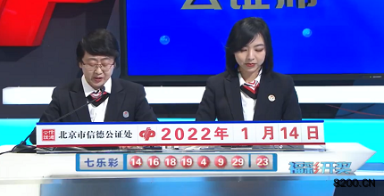 第2022006期七乐彩开奖现场截图图片