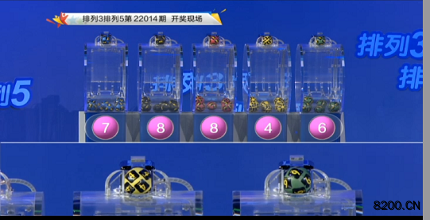第2022014期排列3开奖现场截图图片