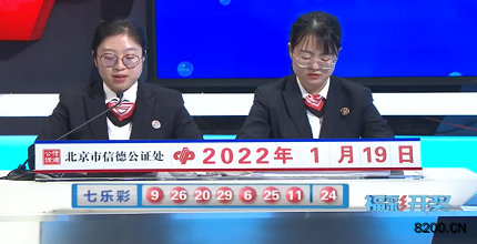 第2022008期七乐彩开奖现场截图图片