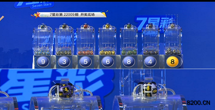 第2022009期七星彩开奖现场截图图片