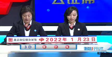 第2022023期福彩3D开奖现场截图图片