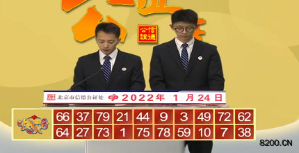 第2022024期快乐8开奖现场截图图片
