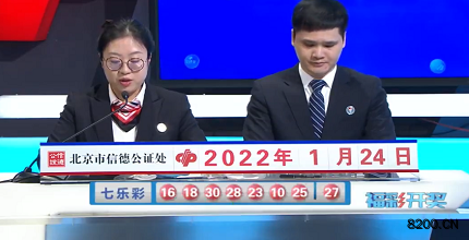 第2022010期七乐彩开奖现场截图图片