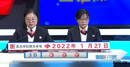 第2022027期福彩3D开奖现场截图图片