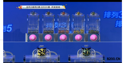 第2022031期排列3开奖现场截图图片