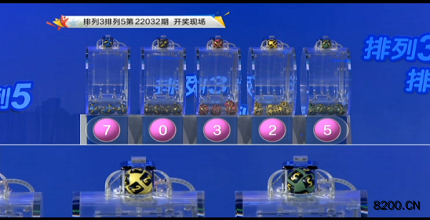 第2022032期排列3开奖现场截图图片