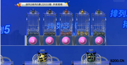 第2022033期排列3开奖现场截图图片