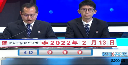 第2022034期福彩3D开奖现场截图图片