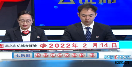 第2022015期七乐彩开奖现场截图图片