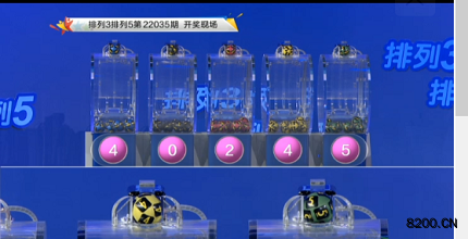 第2022035期排列3开奖现场截图图片
