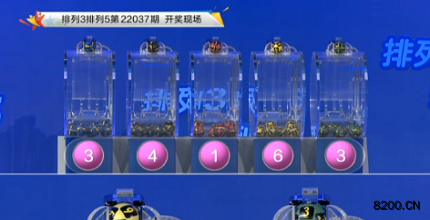 第2022037期排列3开奖现场截图图片