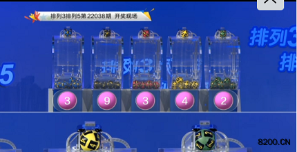 第2022038期排列3开奖现场截图图片