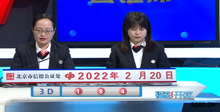 第2022041期福彩3D开奖现场截图图片