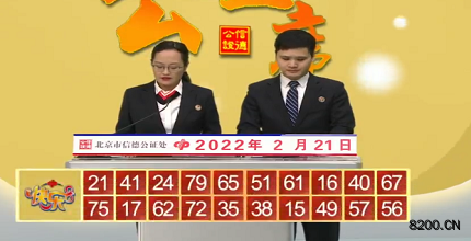 第2022042期快乐8开奖现场截图图片