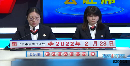 第2022019期七乐彩开奖现场截图图片