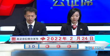 第2022045期福彩3D开奖现场截图图片