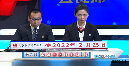 第2022020期七乐彩开奖现场截图图片