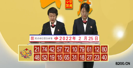 第2022046期快乐8开奖现场截图图片