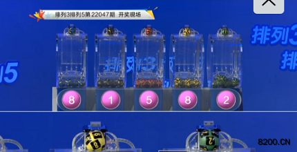 第2022047期排列3开奖现场截图图片
