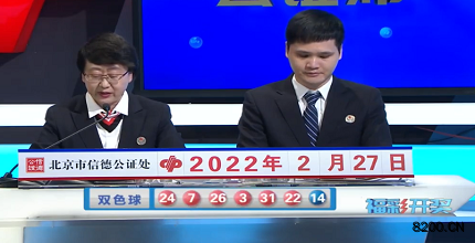第2022021期双色球开奖现场截图图片