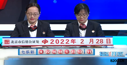 第2022021期七乐彩开奖现场截图图片