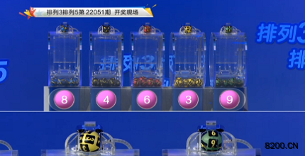 第2022051期排列3开奖现场截图图片
