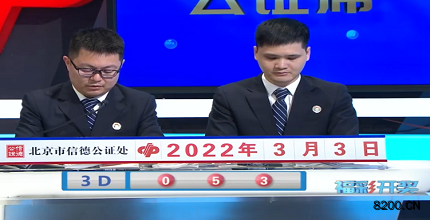 第2022052期福彩3D开奖现场截图图片