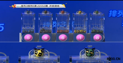 第2022053期排列3开奖现场截图图片