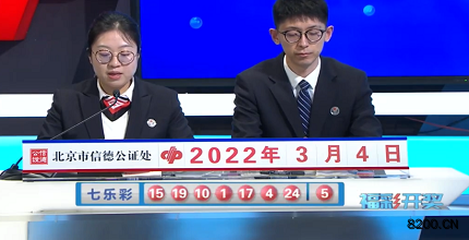第2022023期七乐彩开奖现场截图图片