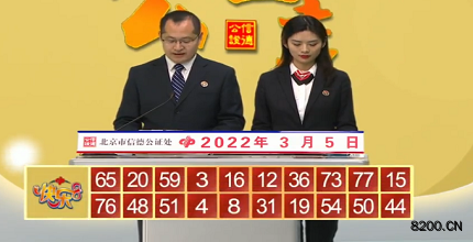 第2022054期快乐8开奖现场截图图片