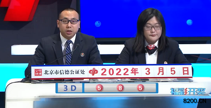 第2022054期福彩3D开奖现场截图图片