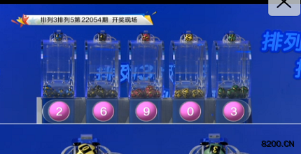 第2022054期排列3开奖现场截图图片