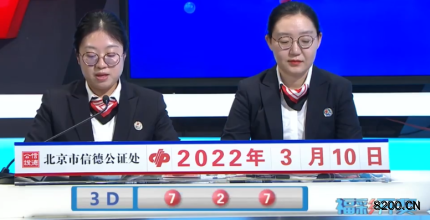 第2022059期福彩3D开奖现场截图图片