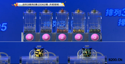第2022062期排列3开奖现场截图图片