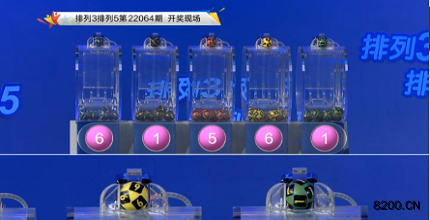 第2022064期排列3开奖现场截图图片