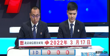第2022066期福彩3D开奖现场截图图片