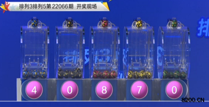 第2022066期排列3开奖现场截图图片