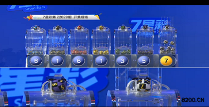 第2022029期七星彩开奖现场截图图片