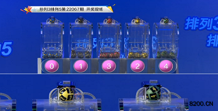 第2022067期排列3开奖现场截图图片