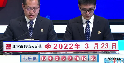 第2022031期七乐彩开奖现场截图图片