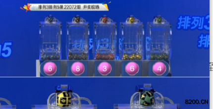 第2022072期排列3开奖现场截图图片