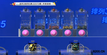 第2022073期排列5开奖现场截图图片