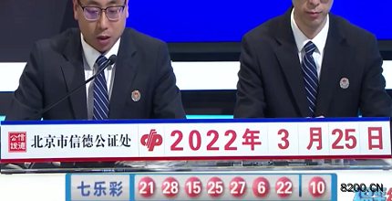 第2022032期七乐彩开奖现场截图图片