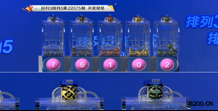 第2022075期排列3开奖现场截图图片