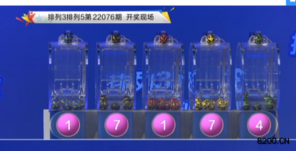 第2022076期排列3开奖现场截图图片