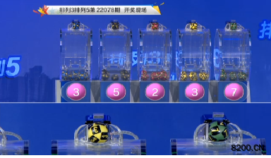 第2022078期排列5开奖现场截图图片