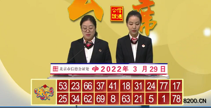 第2022078期快乐8开奖现场截图图片
